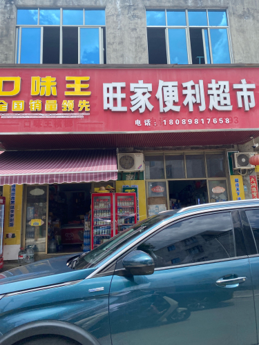 旺家便利超市