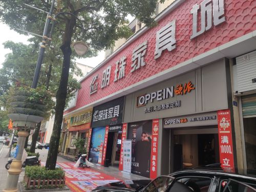 明珠家具城(乐祥西路店)