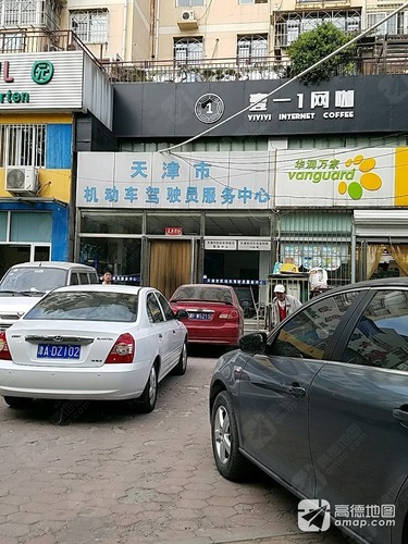 天津市机动车驾驶员服务中心