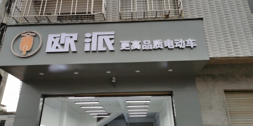 欧派电动车专卖店(玉堂店)