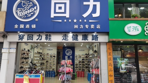 回力(建干路店)