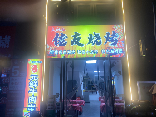 久九红佬友烧烤(神州半岛店)