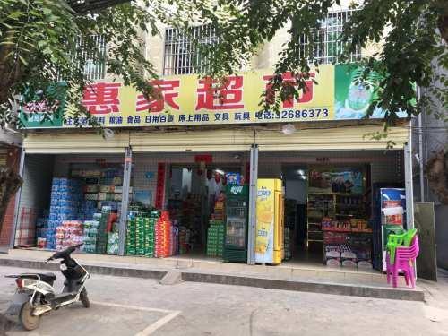 惠家超市(铁龙路店)