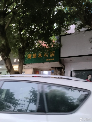 瑞珍米粉店