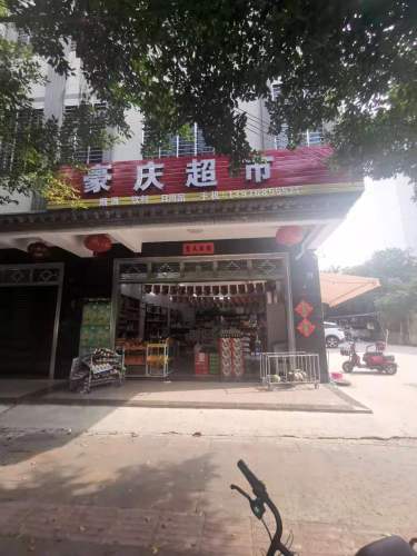 豪庆超市