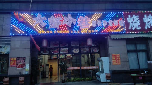 大虾小巷老长沙龙虾馆(四季康城德维苑店)