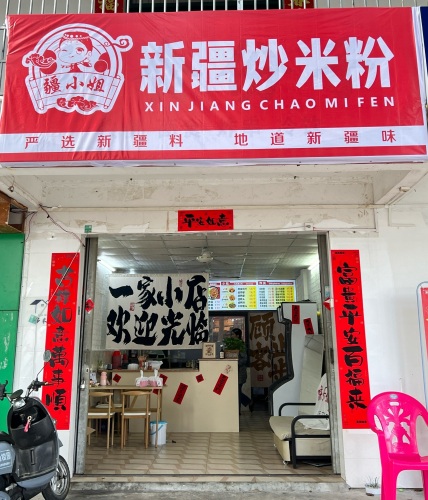 疆小姐新疆炒米粉