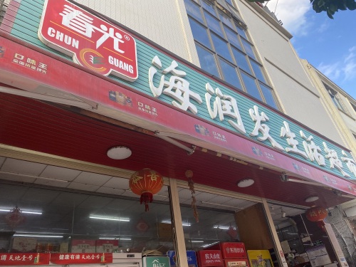 海润发生活超市