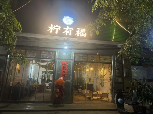 柠有福(三门坡店)
