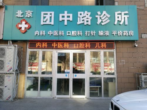 北京团中路诊所