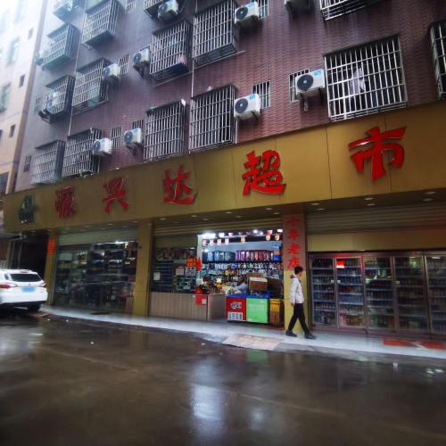 源兴达超市(滨濂一店)