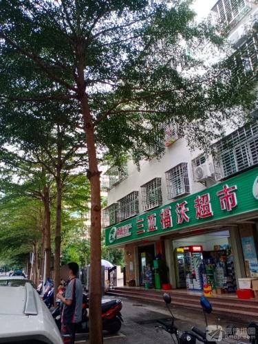 福沃超市