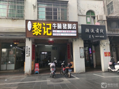 黎记牛腩猪脚店(红城湖商业广场店)