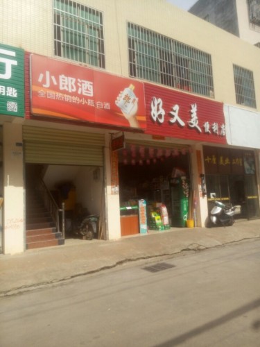 好又美便利店(业里北街店)
