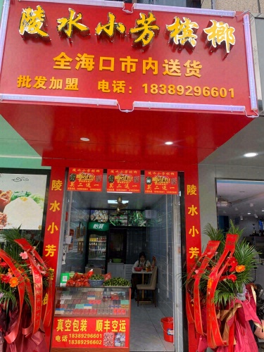 陵水小芳槟榔