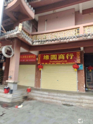缘圆商行(民族风情街店)