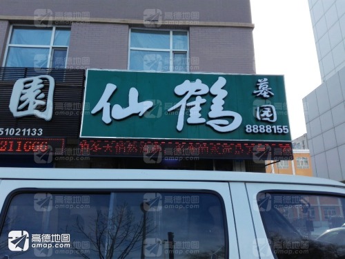 仙鹤墓园