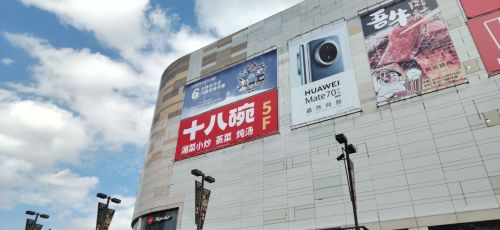 十八碗(夏日广场店)