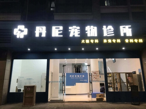 宁波奉化丹尼宠物诊所