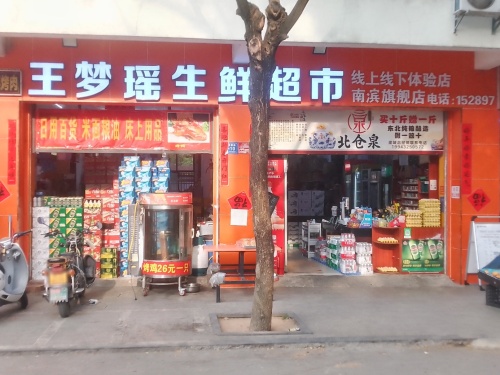 王梦瑶生鲜超市(南滨旗舰店)