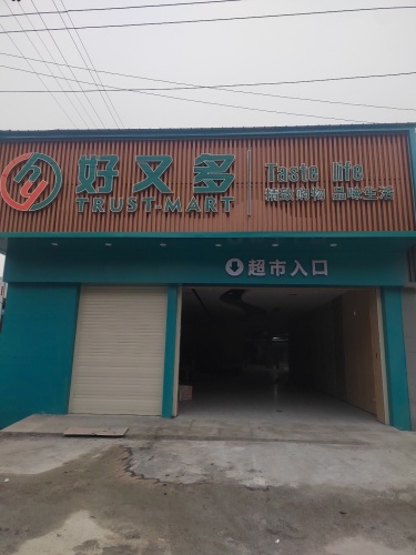 好又多超市(黄兴店)