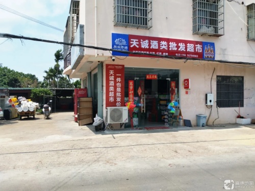 天诚酒类批发超市