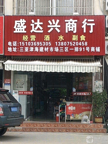 兴盛百货商行