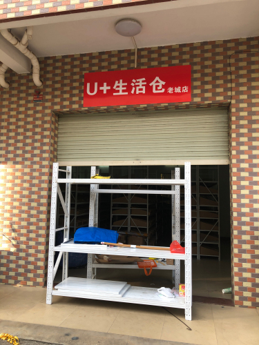 U+生活仓(老城店)