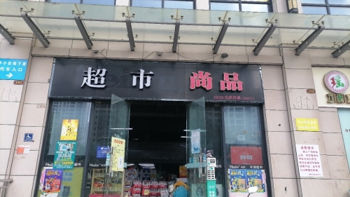 尚品超市(椰海家园店)