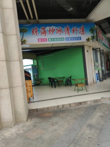 琼海炒冰清补凉(海口远大购物中心店)