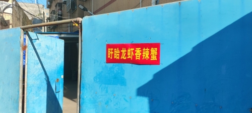 盱眙龙虾香辣蟹(山高村店)
