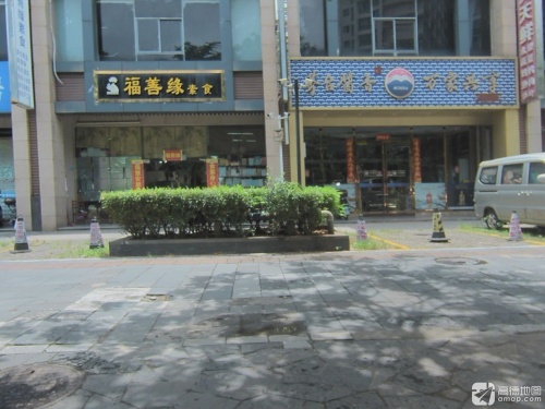 福善缘素食(丽晶温泉海景花园店)