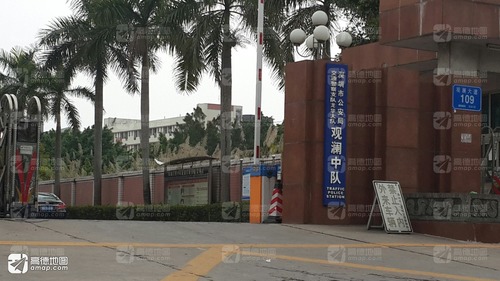 深圳市公安局交通警察支队观澜中队