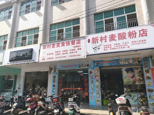 新村麦酸粉店