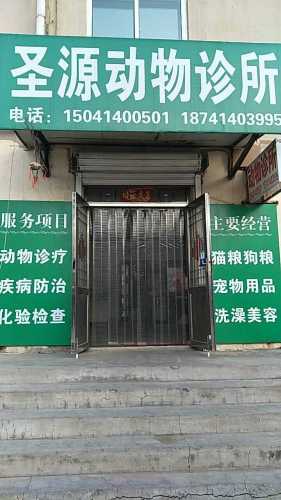 圣源动物诊所