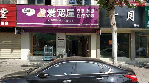 爱宠屋宠物医院