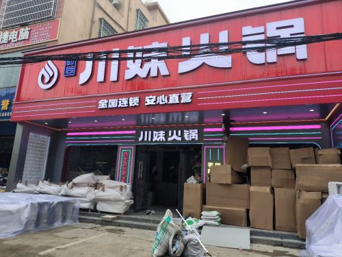 川妹火锅(崖州直营店)