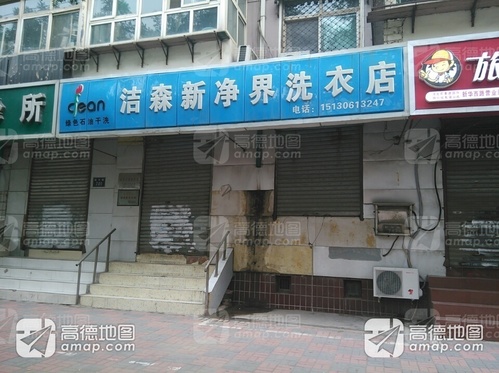 洁森新净界洗衣店