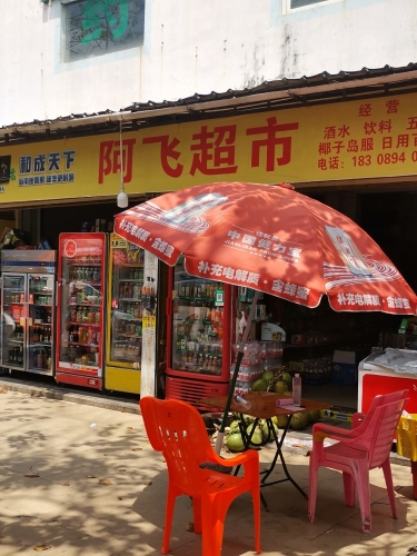 阿飞超市(兆龙北路店)