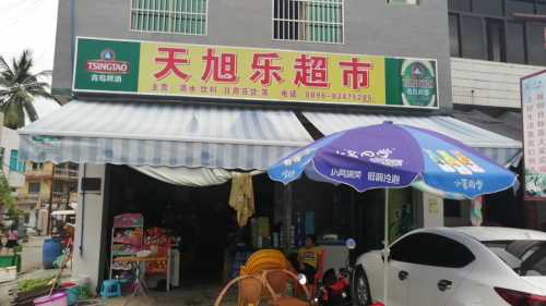 天旭乐超市