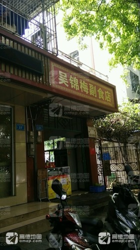 吴锦梅副食店