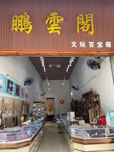 鹏云阁(海口骑楼老街店)