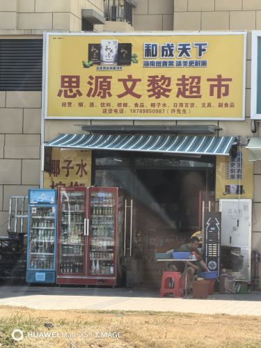 思源文黎超市