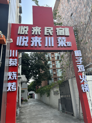 悦来小院地道海南菜·砂锅煲·海鲜(大东海店)