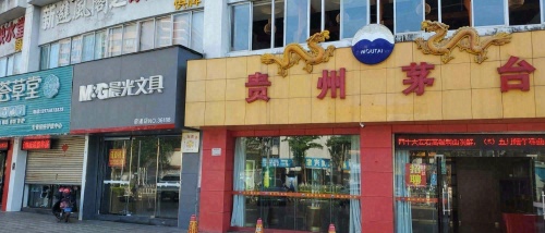 贵州茅台(海口市海垦店)