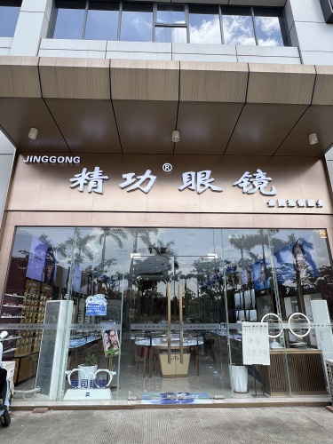 精功眼镜(定安店)