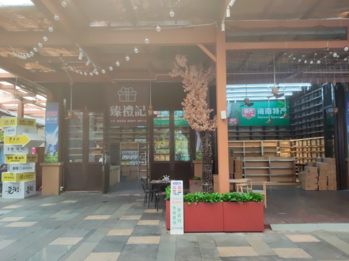 臻礼记海南特产(红树林觅街店)