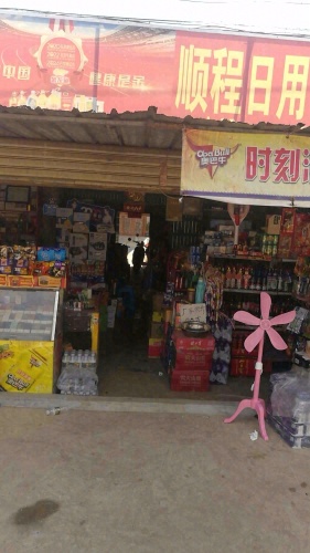 顺程日用商行批发店