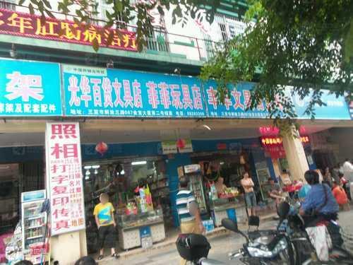 光华百货文具店(金宝大厦店)
