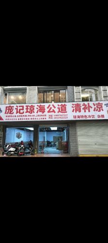庞记琼海公道